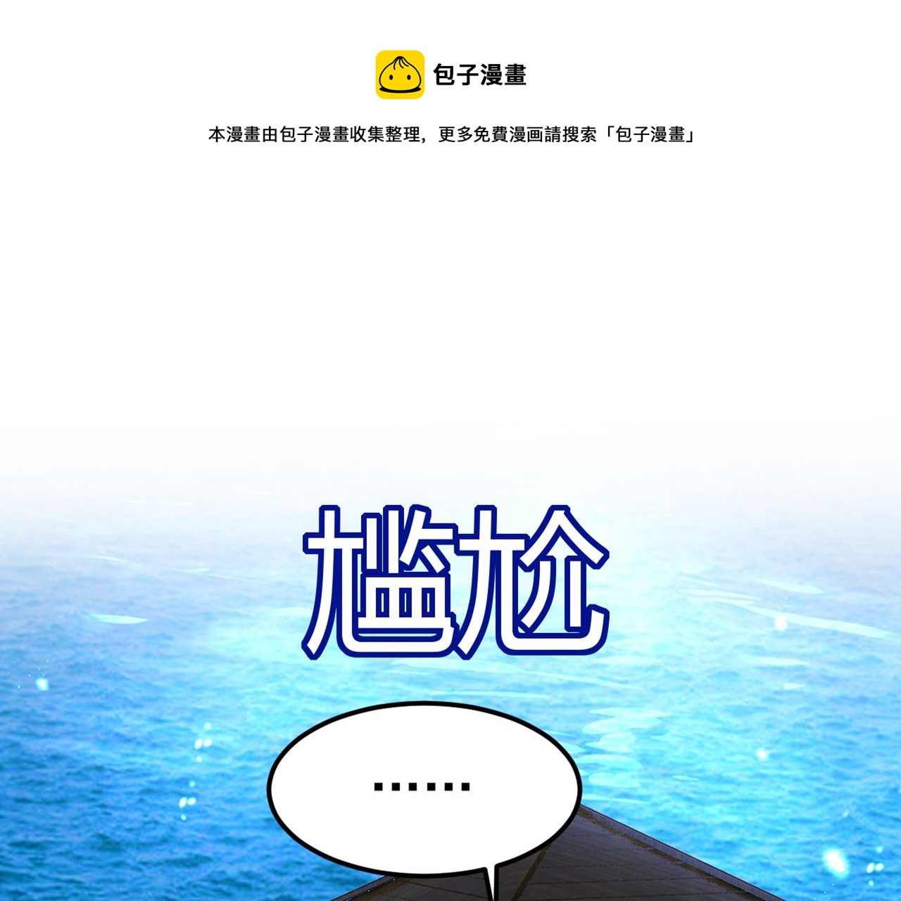 🍲总裁在上 第421话 我是不是很泼辣？ 第1页