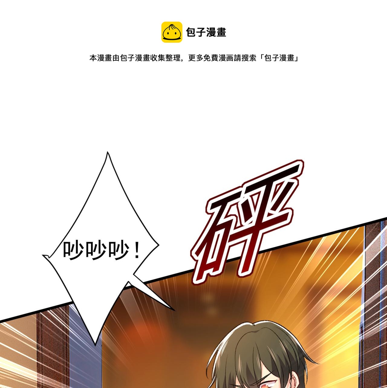 🍲总裁在上 第443话 你太吵了！ 第1页