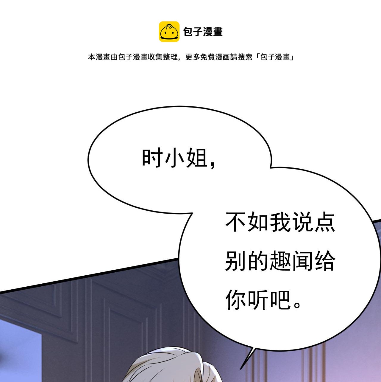 🍲总裁在上 第485话 要再等几个月？！ 第1页