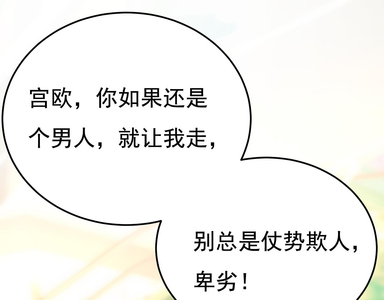 🍲总裁在上 第511话 你还要侮辱我多久 第1页