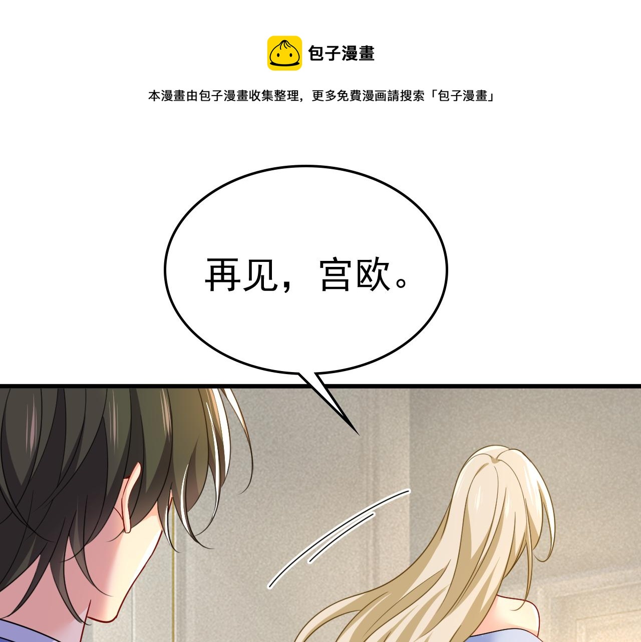 🍲总裁在上 第545话 今后我们一别两宽！ 第1页
