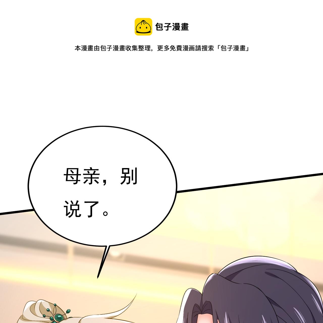 🍲总裁在上 第553话 母亲，你别再说了 第1页