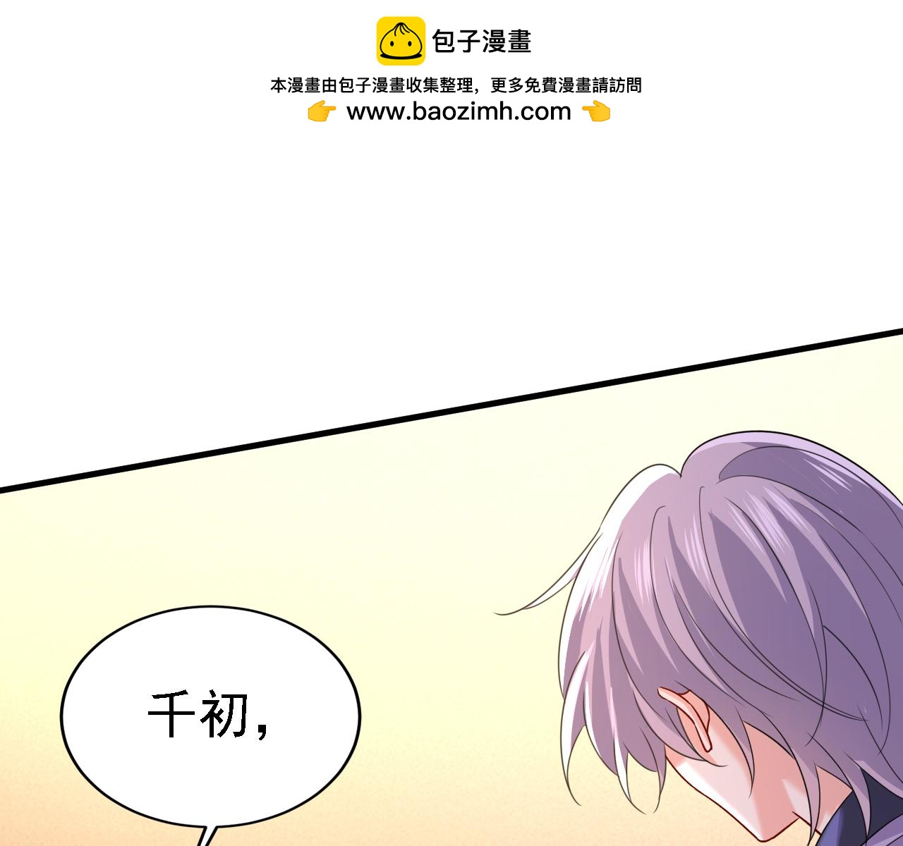 🍲总裁在上 第575话 我来守住你的命！ 第1页