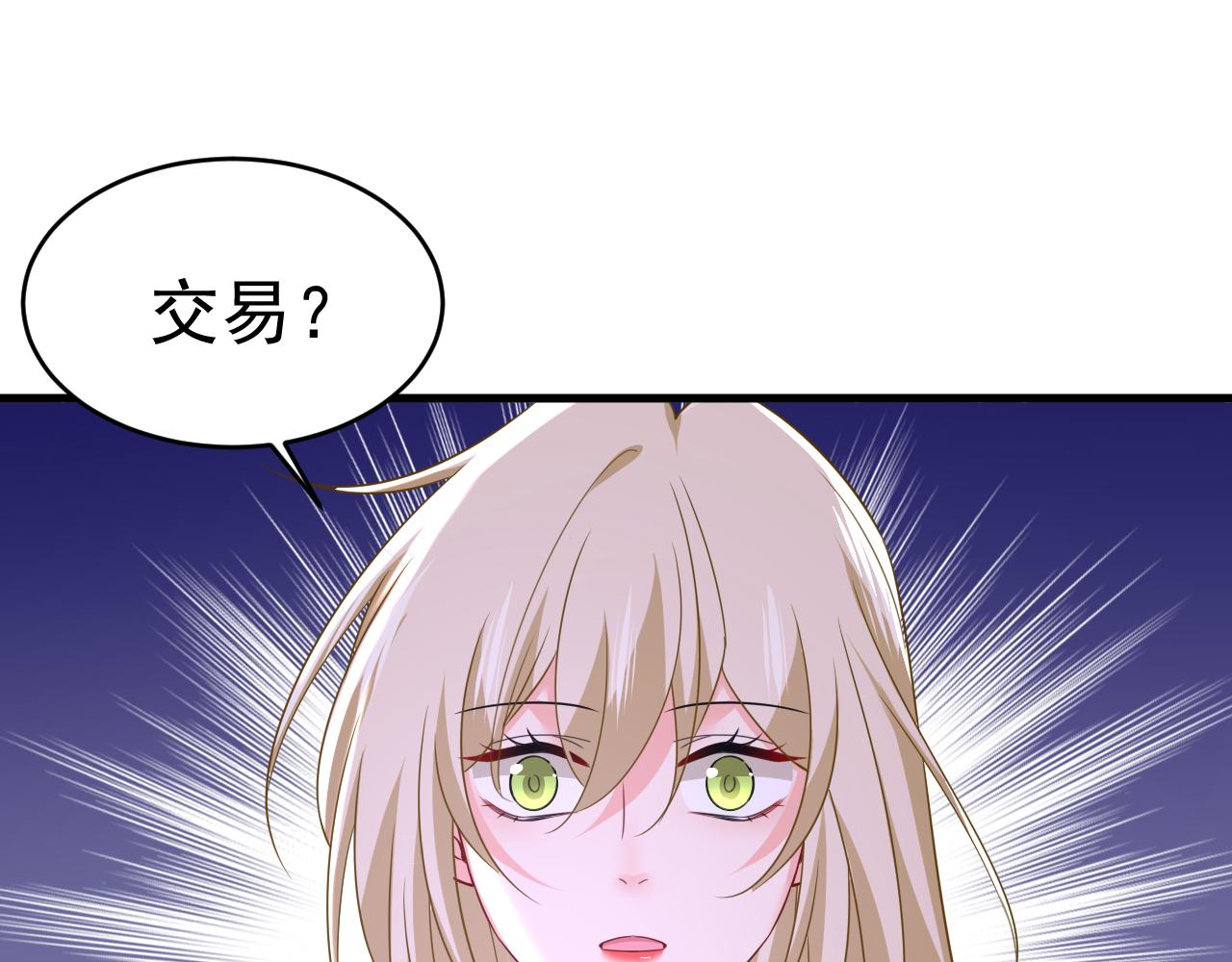 🍲总裁在上 第585话 我要你！ 第1页