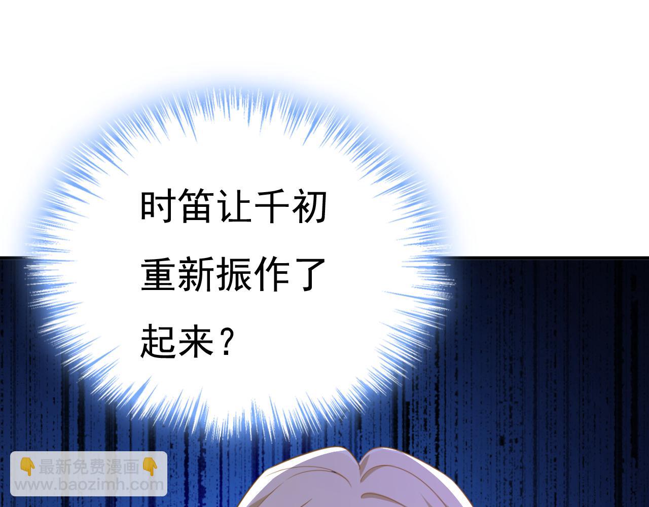 🍲总裁在上 第653话 时笛让千初振作了？ 第10页