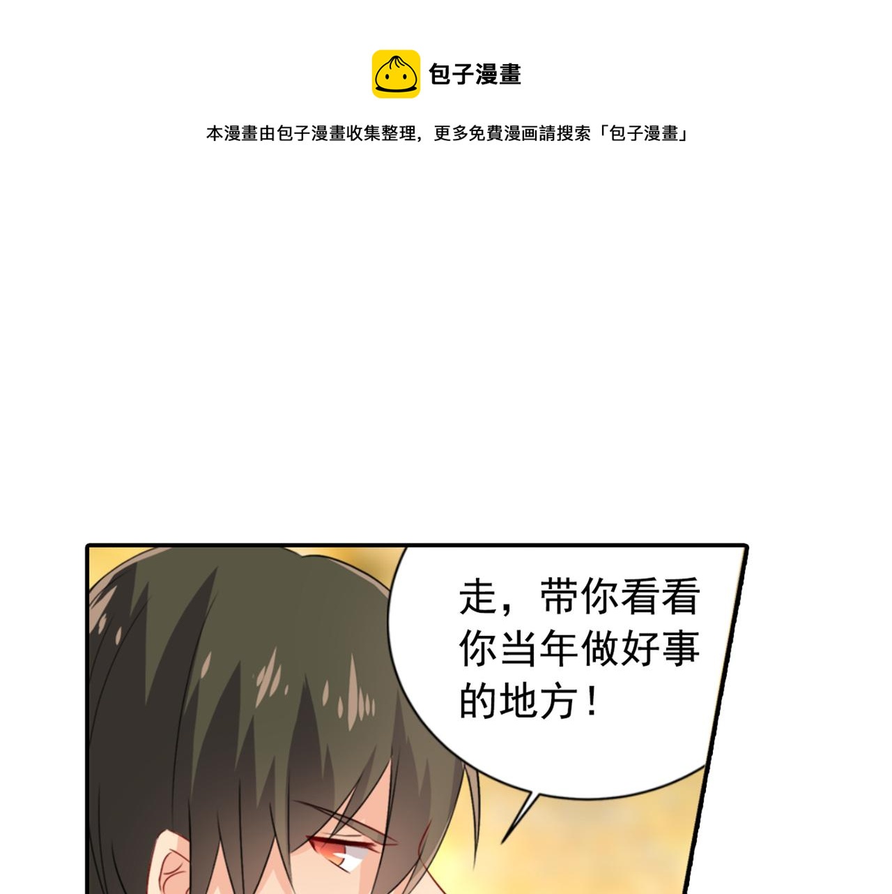🍲总裁在上 第97话 你该给我生个孩子！ 第1页