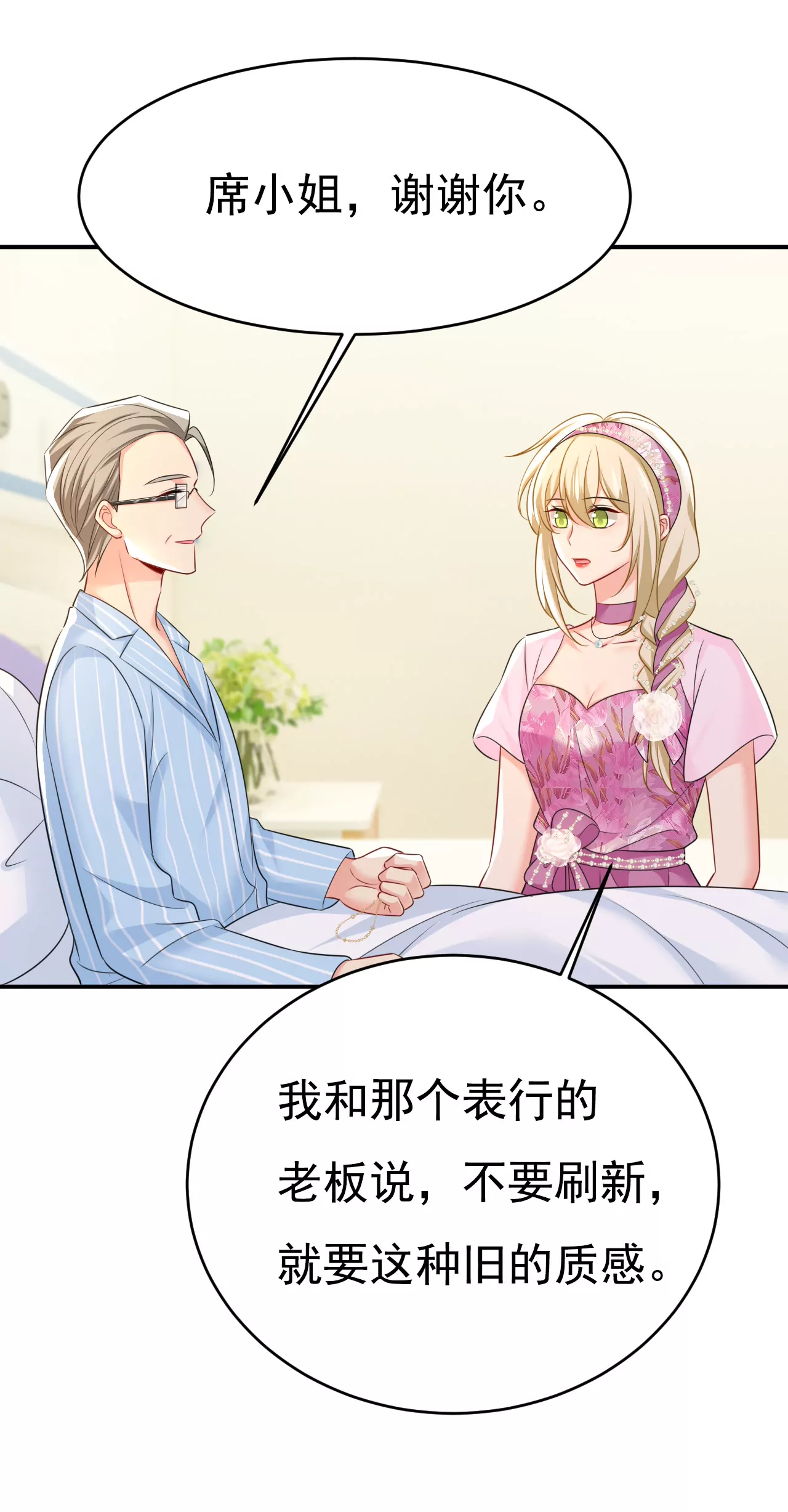 🍲总裁在上·动画《一念时光》原作 你是来谈交易？ 第24页