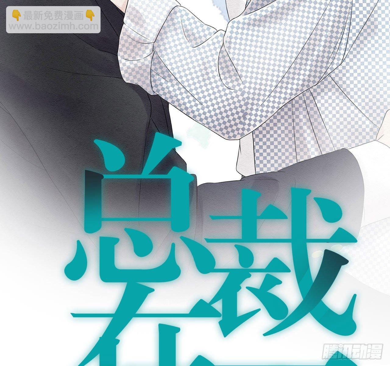 总裁在下我在上-第1话