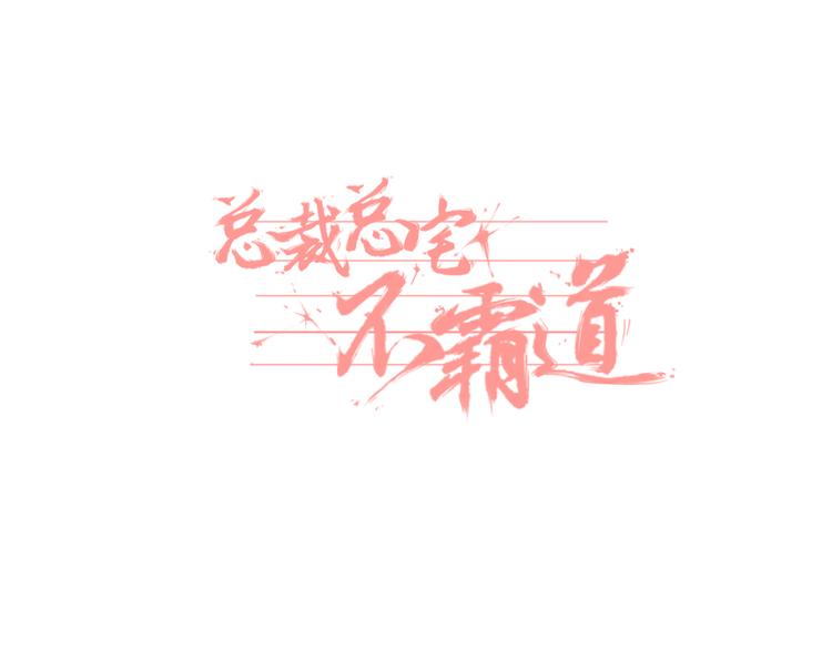 第2话 总裁&总裁-第3话