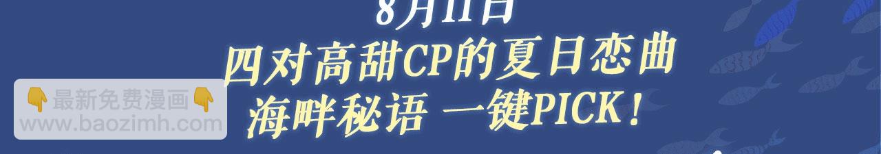 特典祈愿：8月11日 总有老师要请家长 海畔秘语一键Pick-第53话
