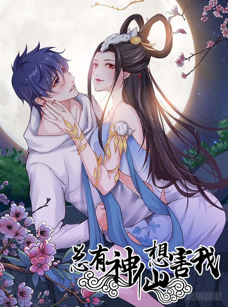 🍲总有神仙想害我 第1话 生死一刹 第1页