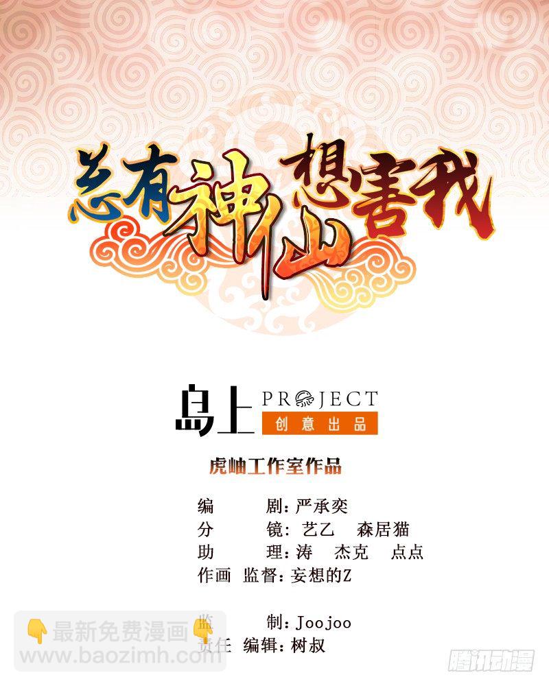 🍲总有神仙想害我 第1话 生死一刹 第2页