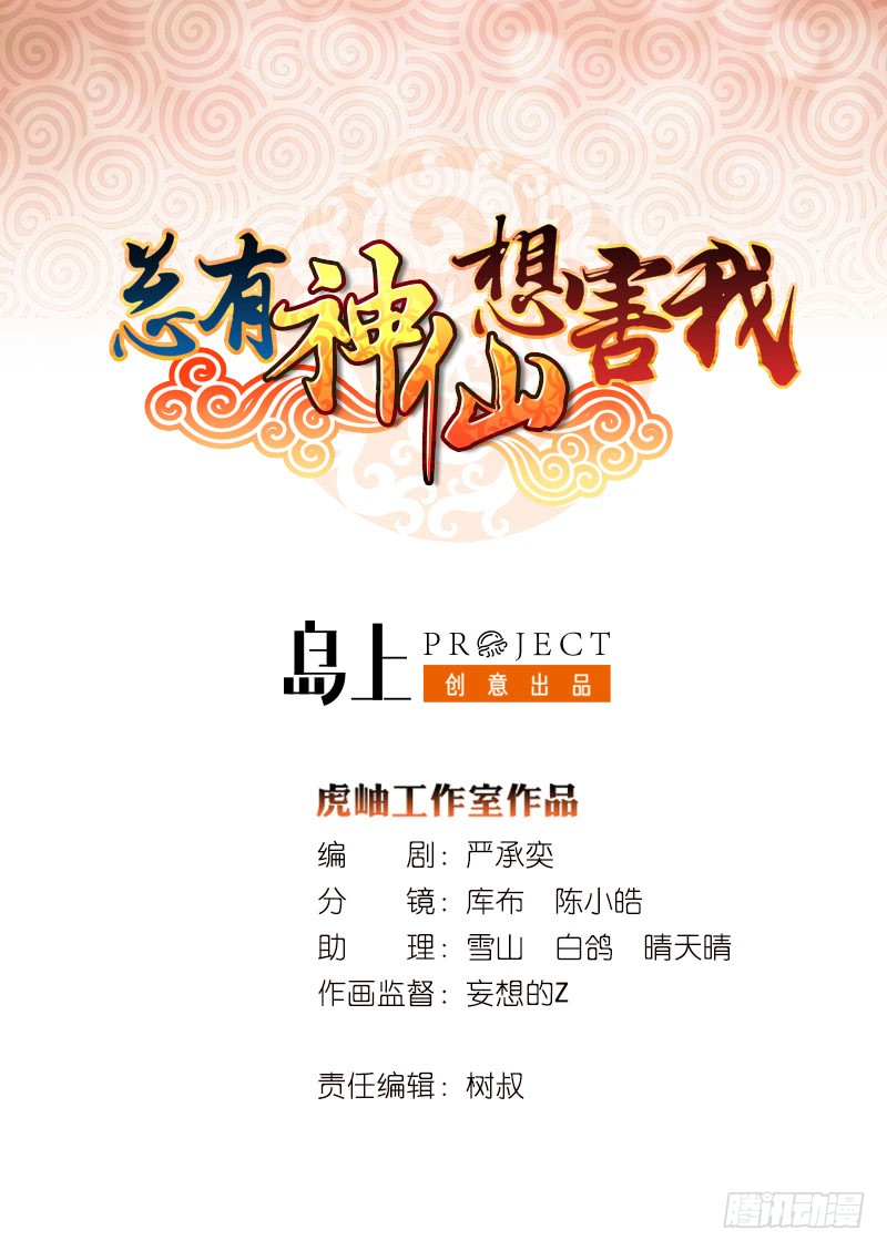 🍲总有神仙想害我 第104话 中看不中——用！ 第1页