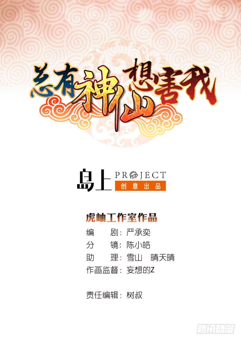 🍲总有神仙想害我 第120话 你弄疼我了 第1页