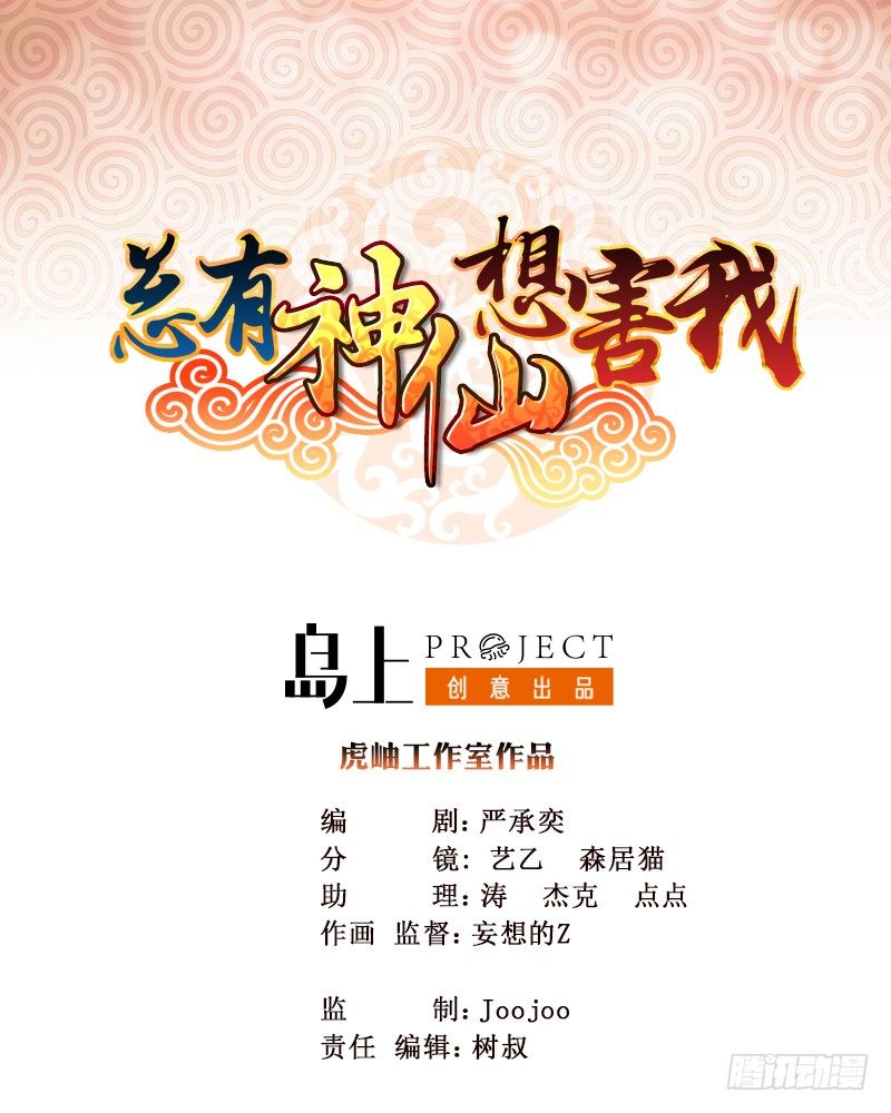 🍲总有神仙想害我 第13话 嫦娥祭天 第1页