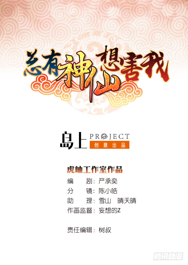 🍲总有神仙想害我 第147话 鬼泣暗语 第1页