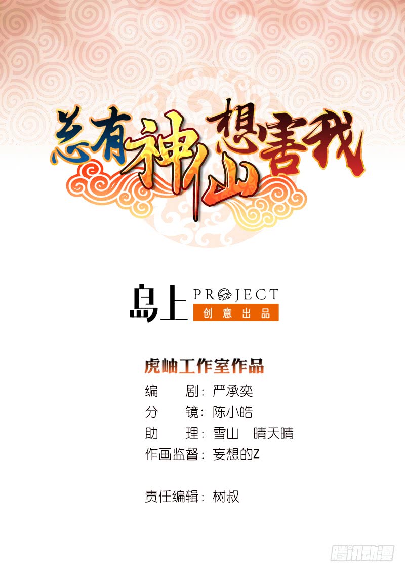 🍲总有神仙想害我 第175话 消消火 第1页