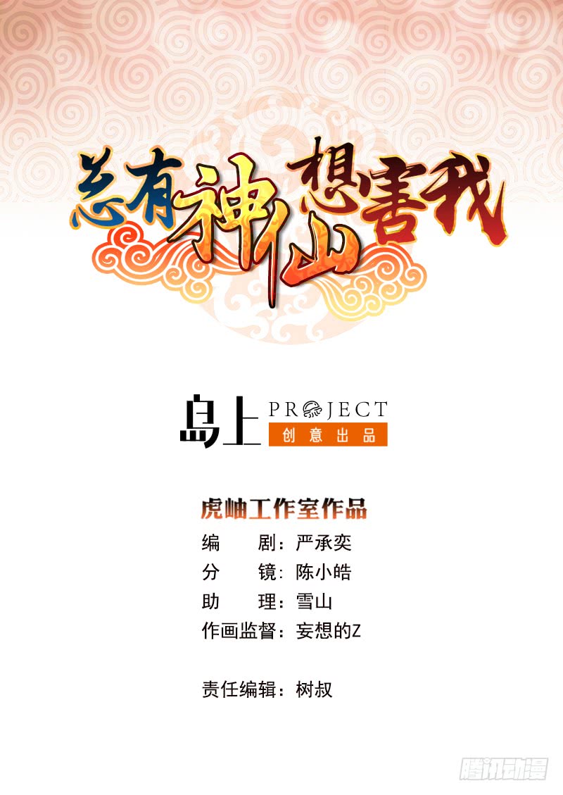 🍲总有神仙想害我 第193话 装逼不成被打脸 第1页