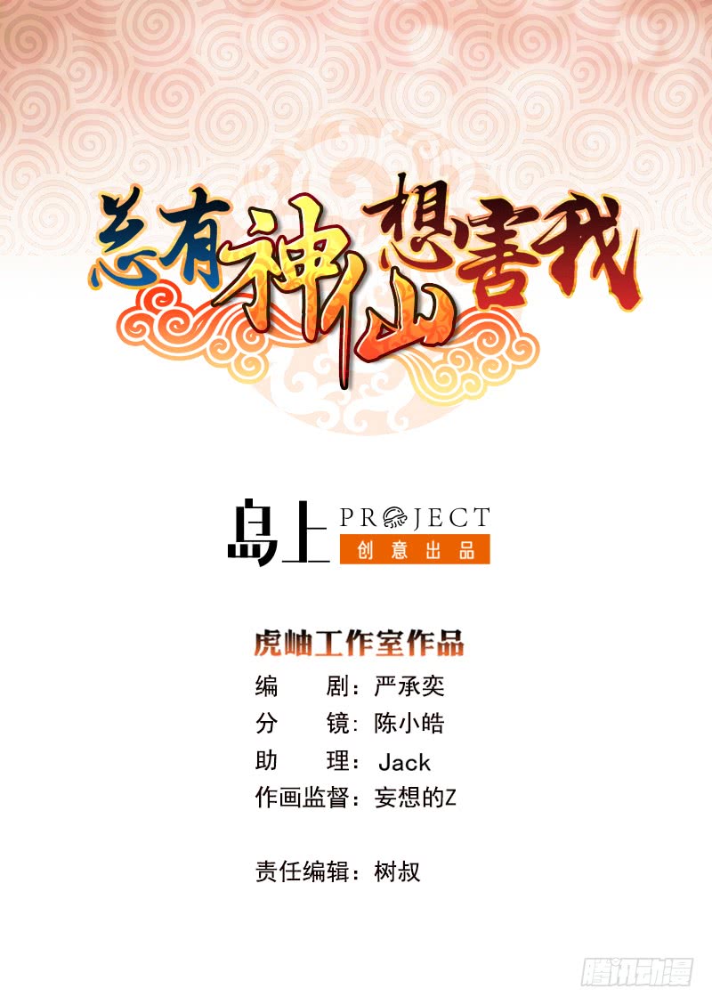 🍲总有神仙想害我 第233话 被穿插了 第1页