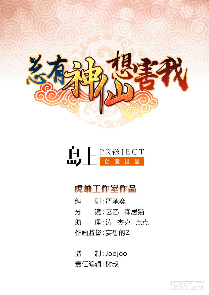 🍲总有神仙想害我 第27话 别怕，万事有我 第1页