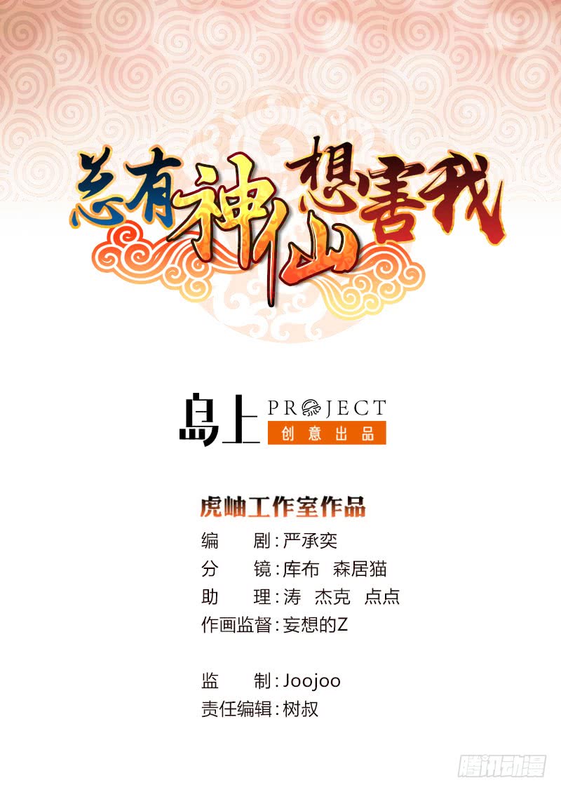 🍲总有神仙想害我 第33话 仙儿的消息 第1页