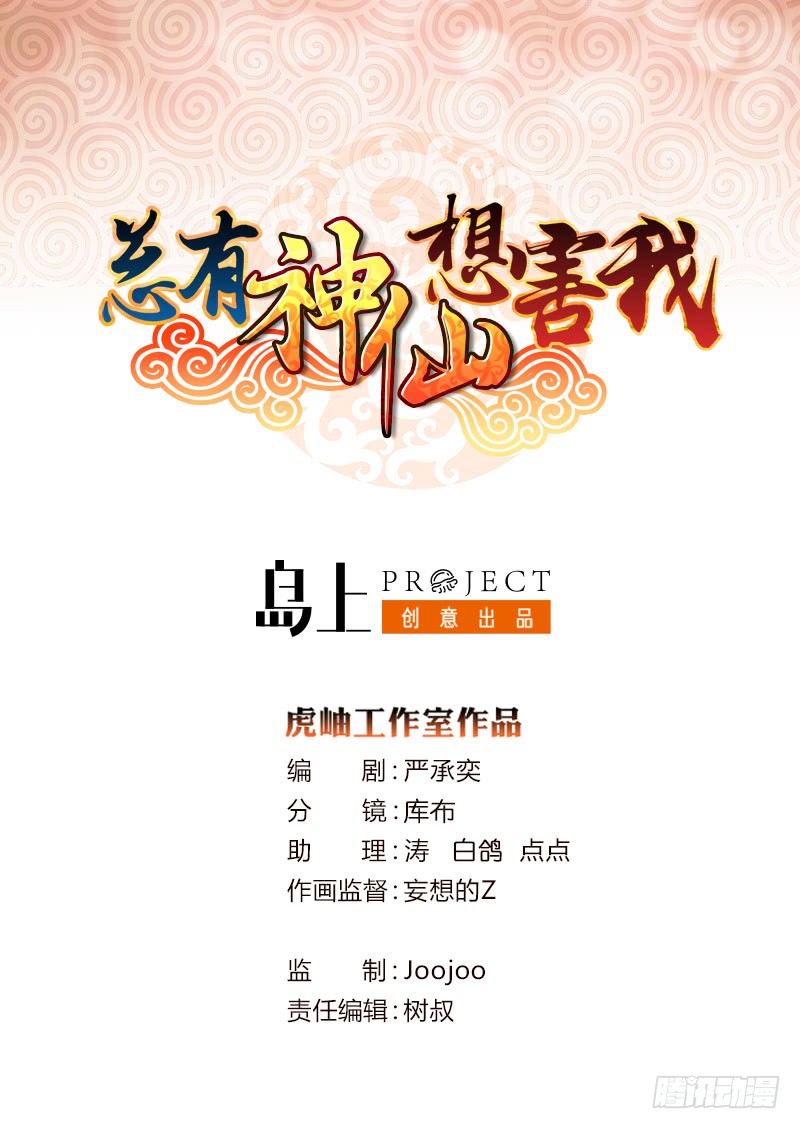 🍲总有神仙想害我 第61话 为人类而战 第1页