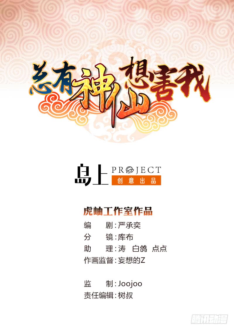 🍲总有神仙想害我 第67话 古怪的村民 第1页