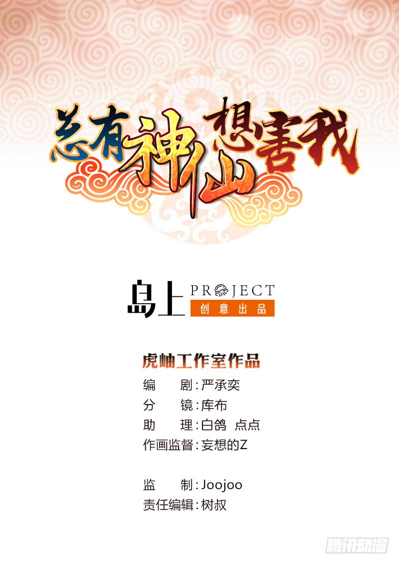 🍲总有神仙想害我 第73话 嫦娥受辱 第1页