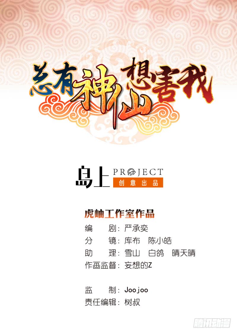 🍲总有神仙想害我 第88话 带球撞人 第1页