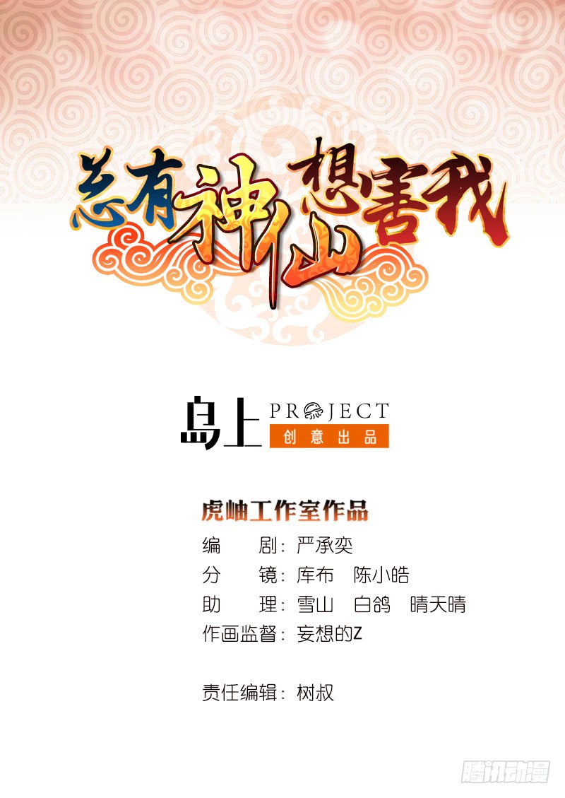🍲总有神仙想害我 第92话 暗月之瞳 第1页