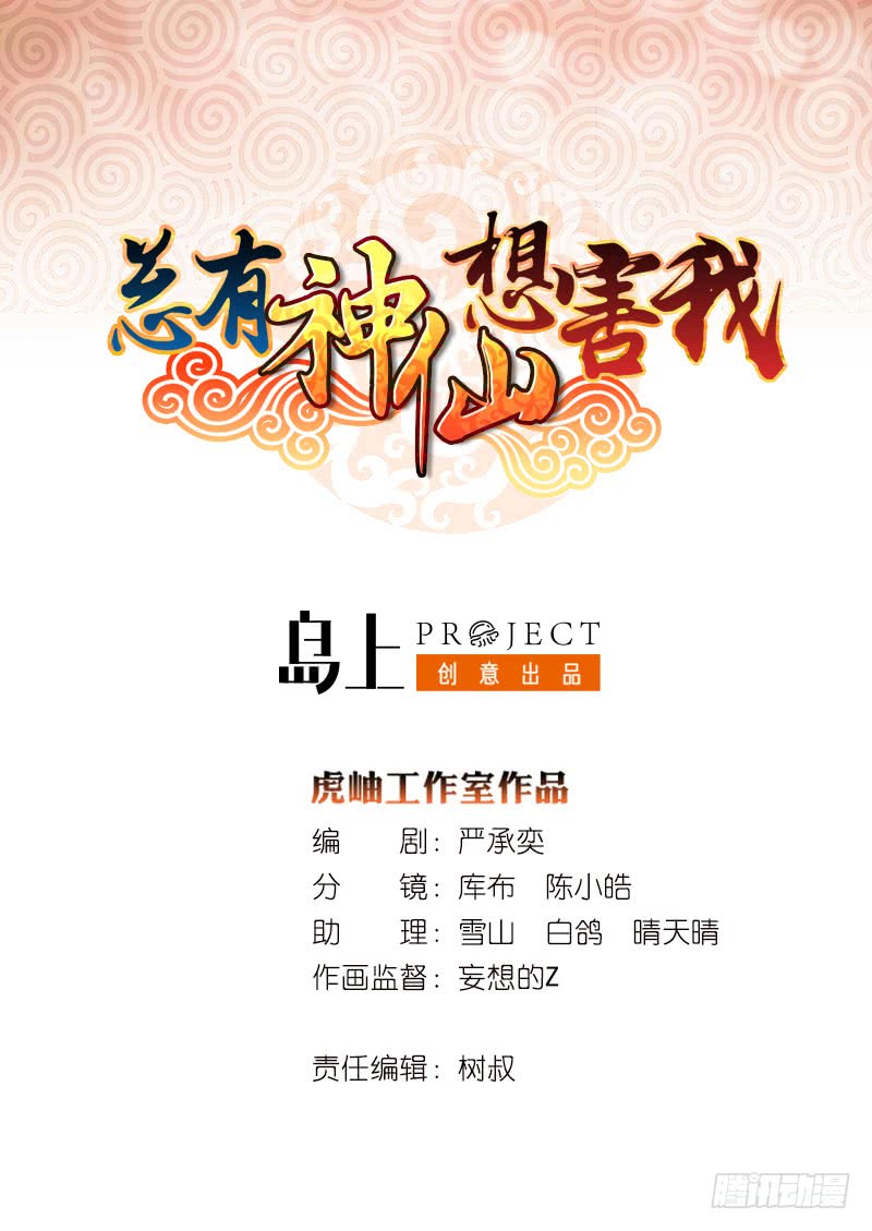 🍲总有神仙想害我 第94话 让你嘿嘿嘿 第1页
