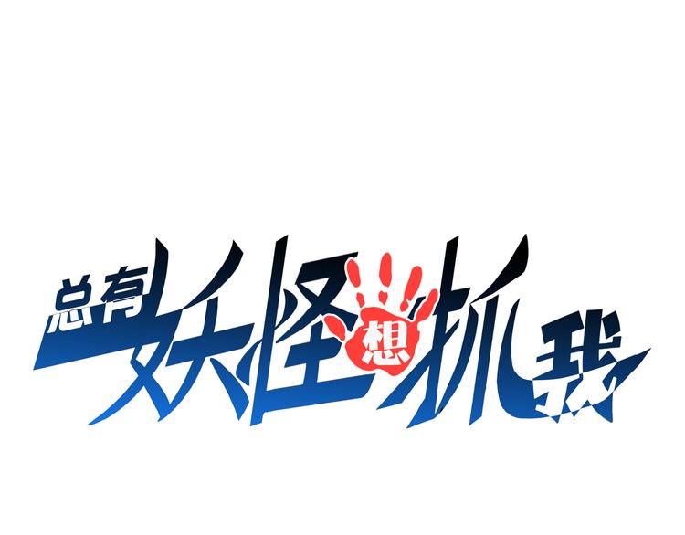 第25话 蛇姐驾到(1/2)-第25话