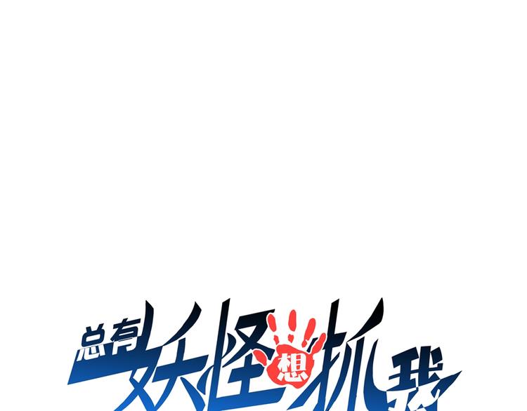第49话 四只女妖怪(1/3)-第49话