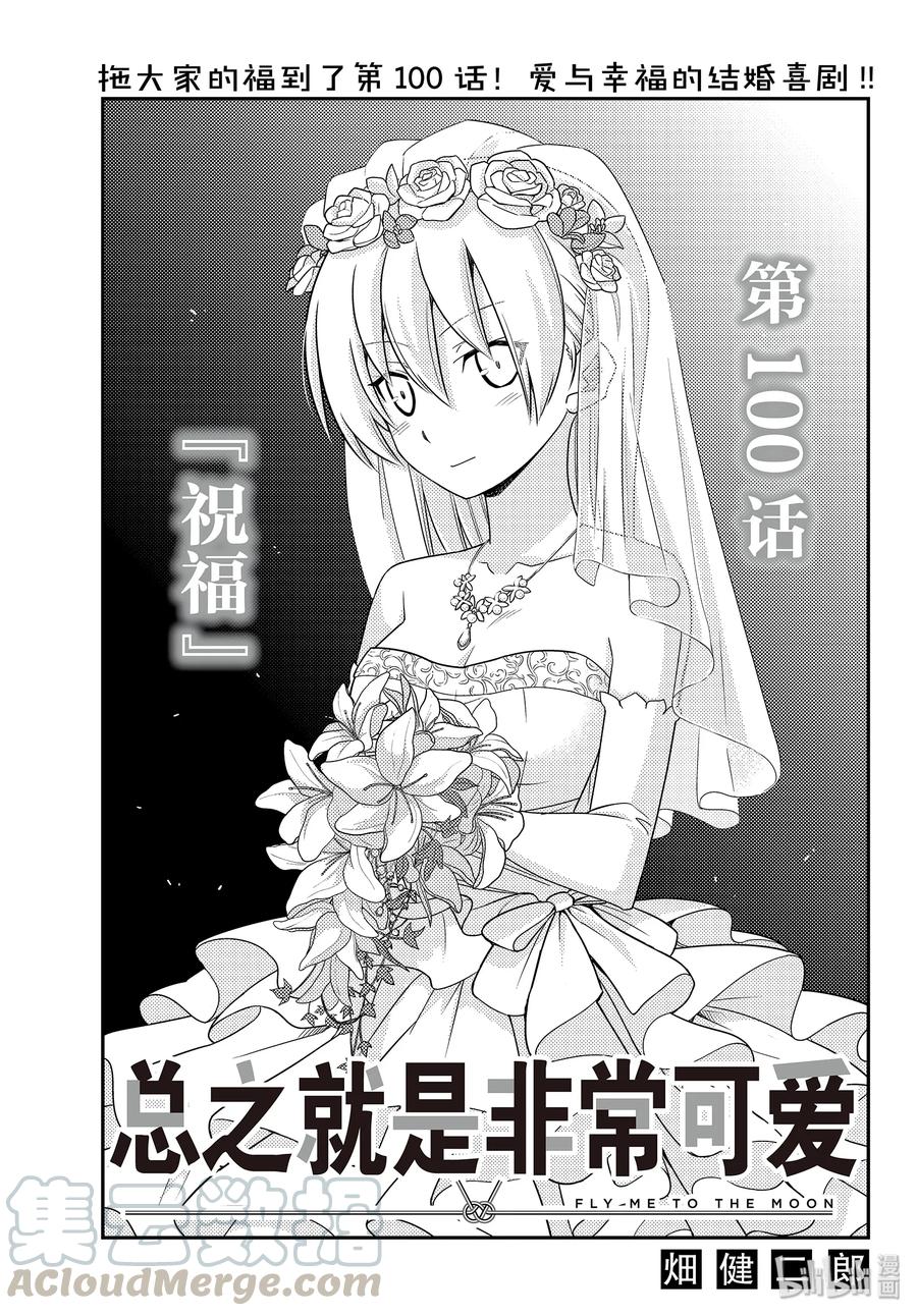 🍲总之就是非常可爱 100 第100话“祝福” 第1页