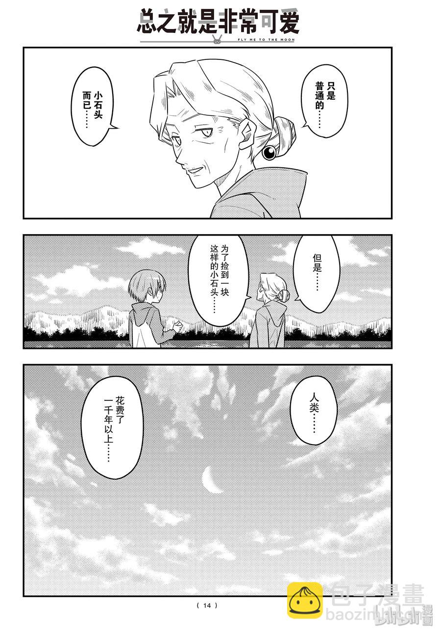 🍲总之就是非常可爱 104 第104话“路途的终点以及延续” 第14页