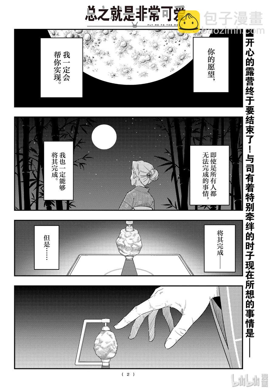 🍲总之就是非常可爱 104 第104话“路途的终点以及延续” 第2页