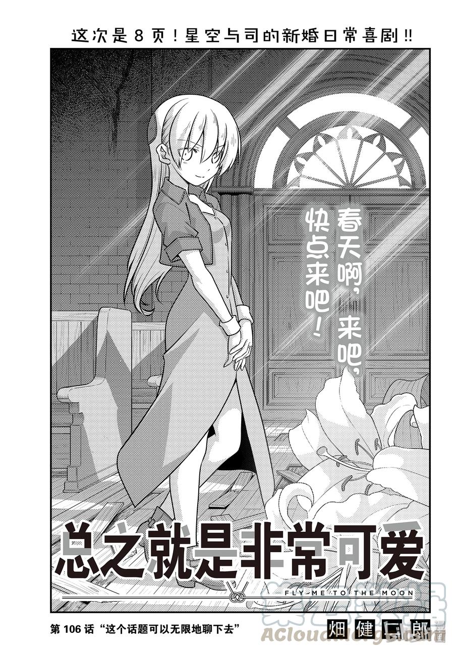 🍲总之就是非常可爱 106 第106话“这个话题可以无限地聊下去” 第1页