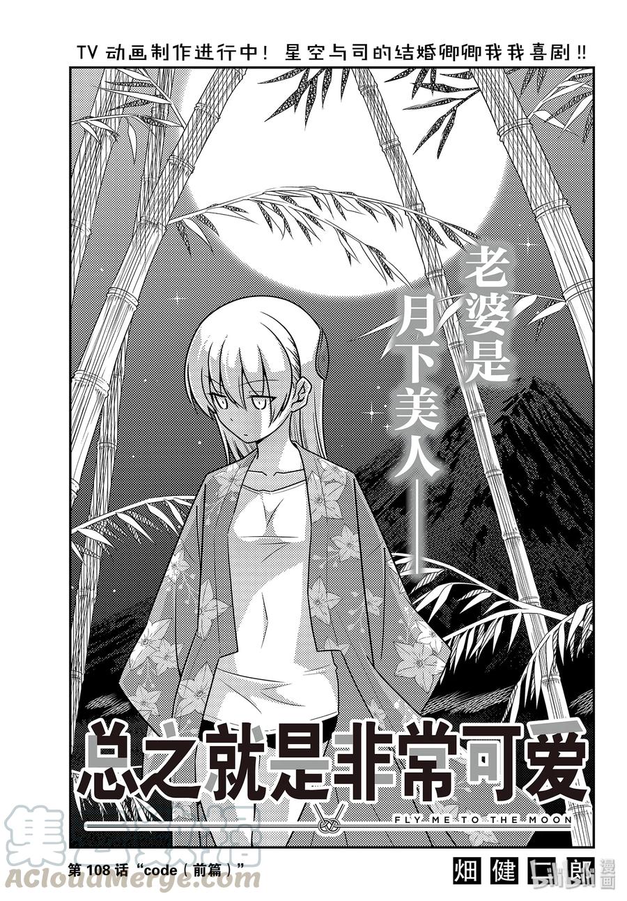 🍲总之就是非常可爱 108 第108话“CODE（前篇）” 第1页