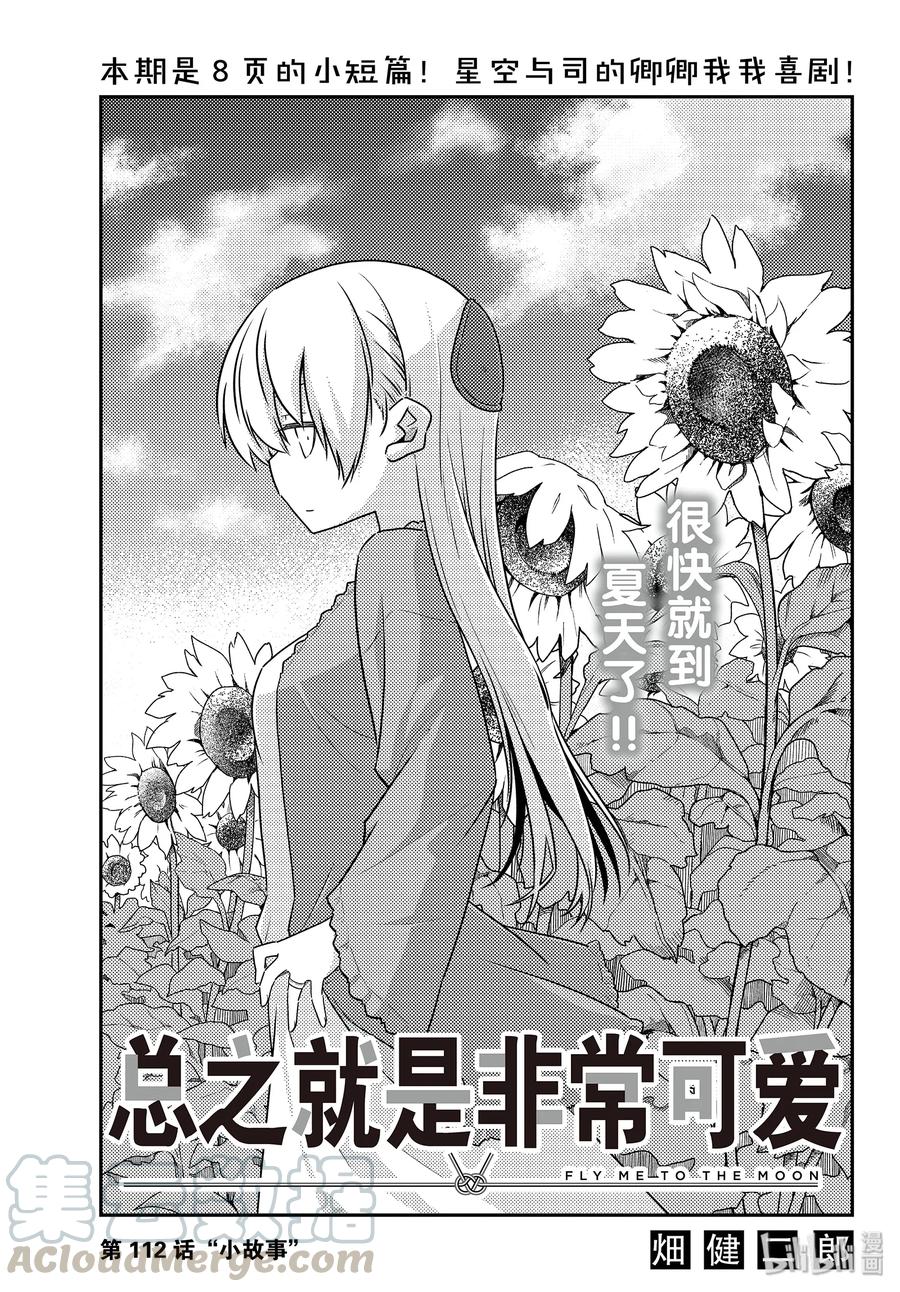 🍲总之就是非常可爱 112 第112话“小故事” 第1页