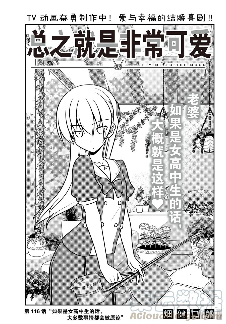 🍲总之就是非常可爱 116 第116话“如果是女高中生的话，大多数事情都会被原谅” 第1页