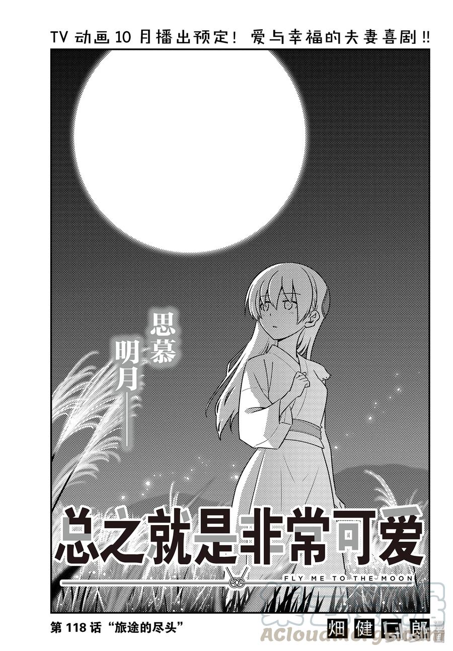 🍲总之就是非常可爱 118 第118话“旅途的尽头” 第1页
