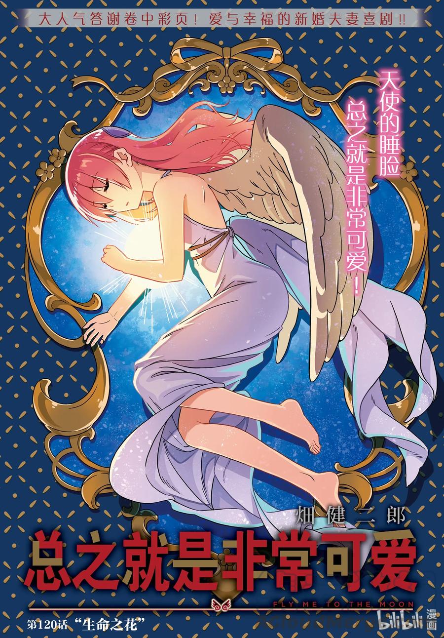 🍲总之就是非常可爱 120 第120话“生命之花” 第1页