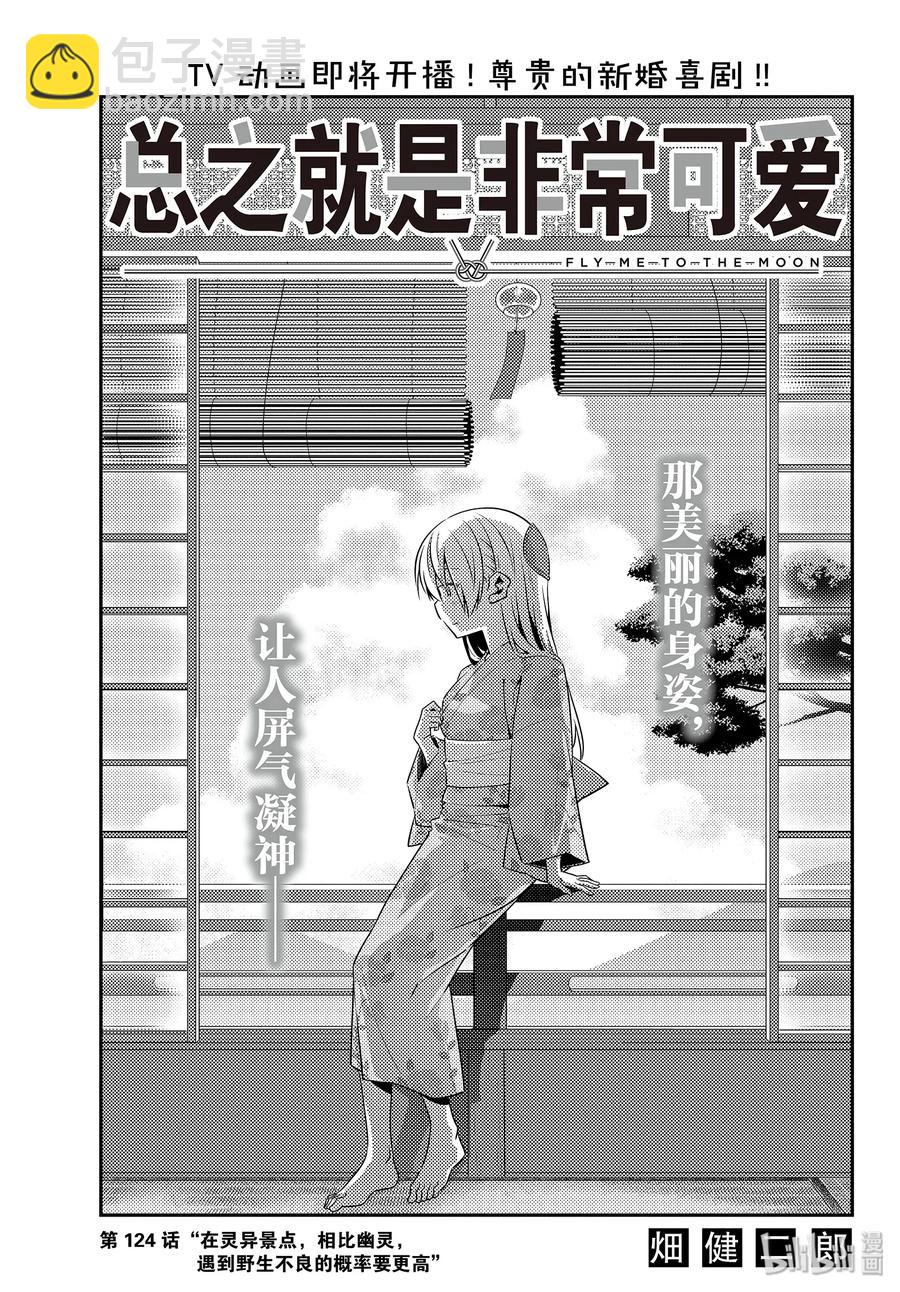 🍲总之就是非常可爱 124 第124话“在灵异景点，相比幽灵，遇到野生不良的概率要更高” 第3页