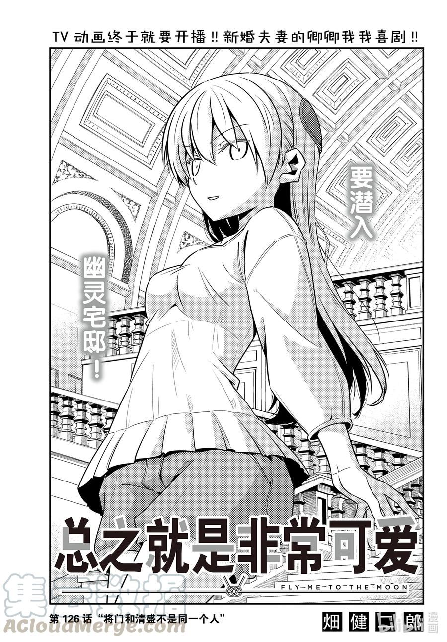 🍲总之就是非常可爱 126 第126话“将门和清盛不是同一个人” 第1页