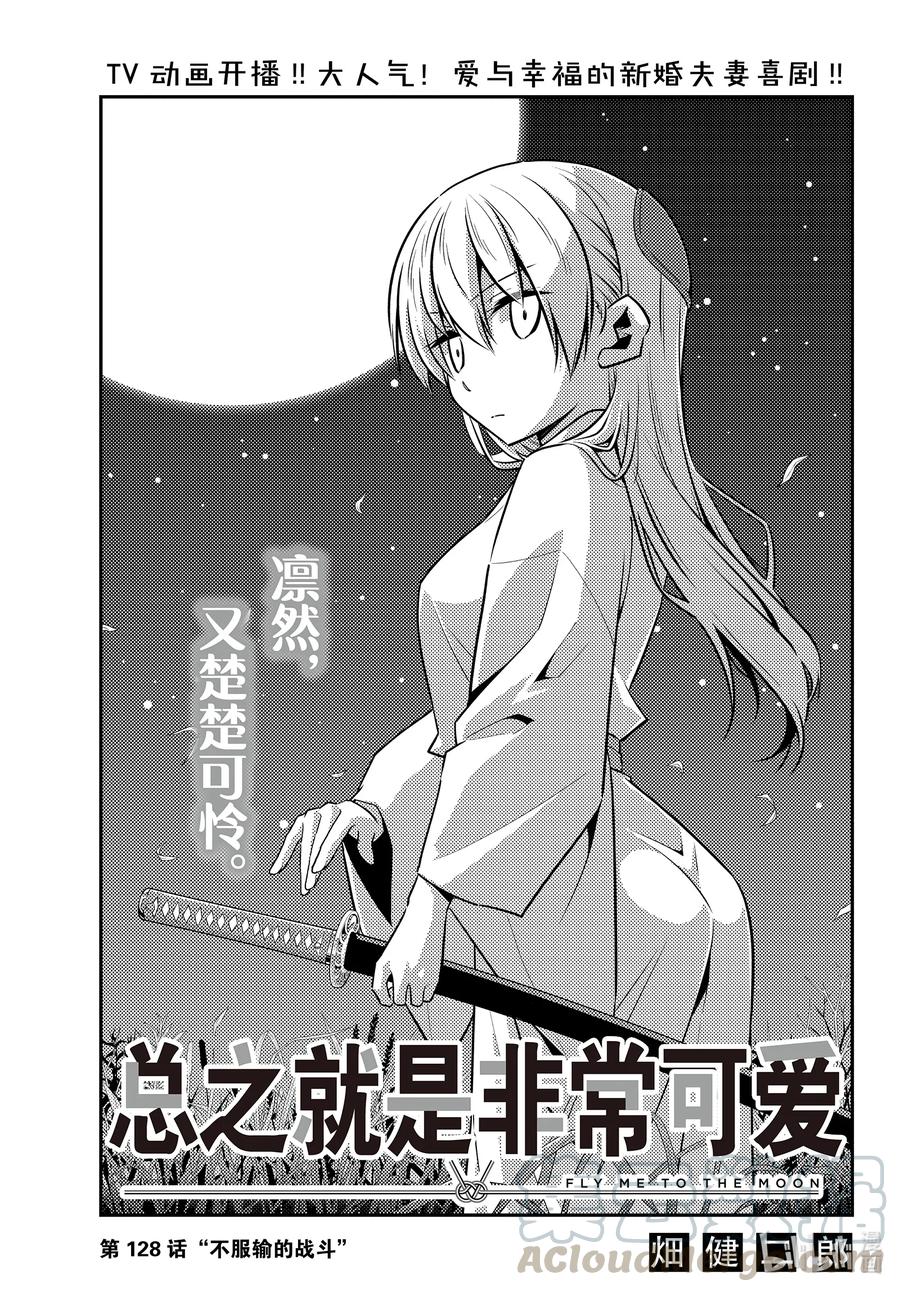 🍲总之就是非常可爱 128 第128话“不服输的战斗” 第1页