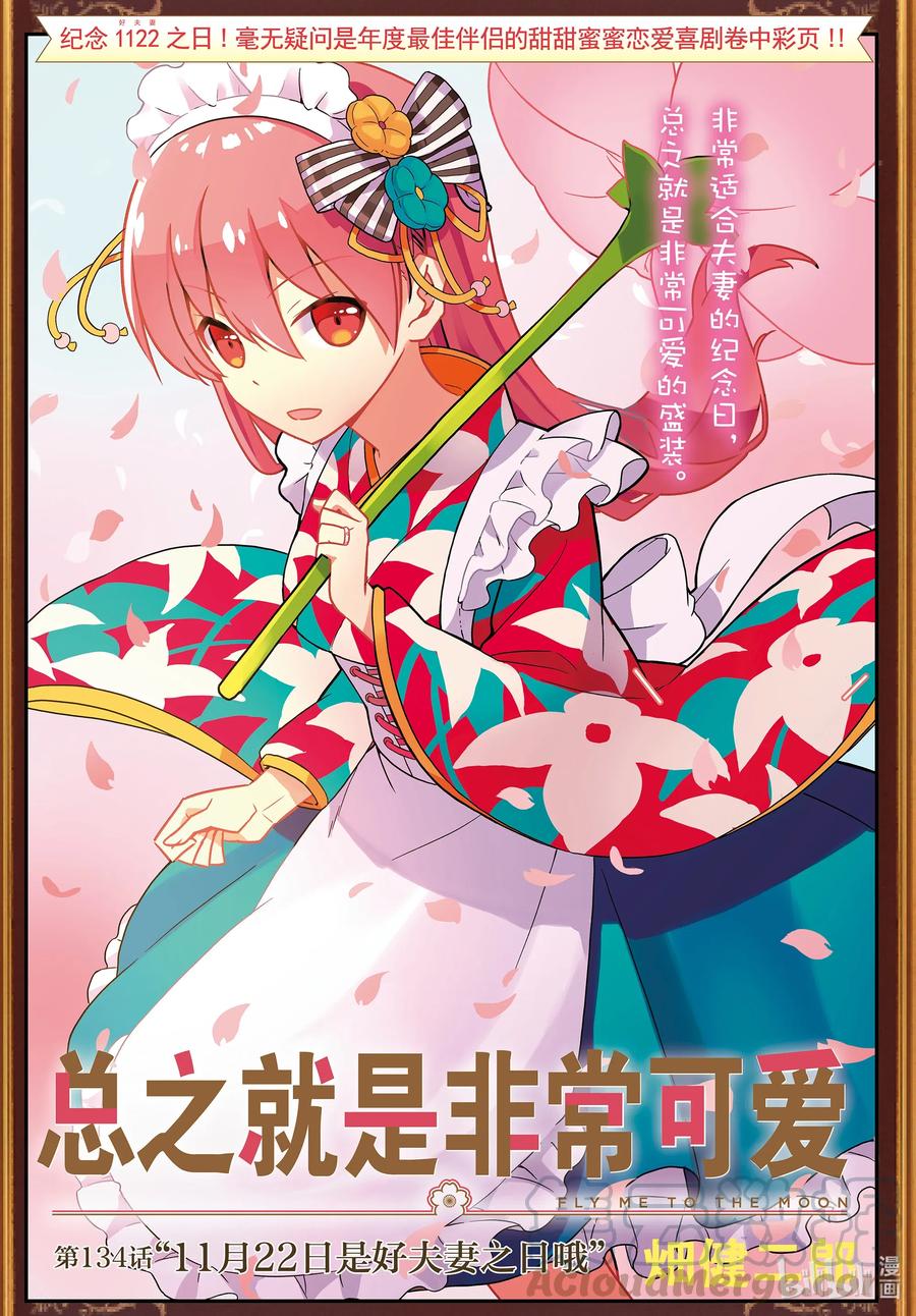 🍲总之就是非常可爱 134 第134话“11月22日是好夫妻之日哦” 第1页