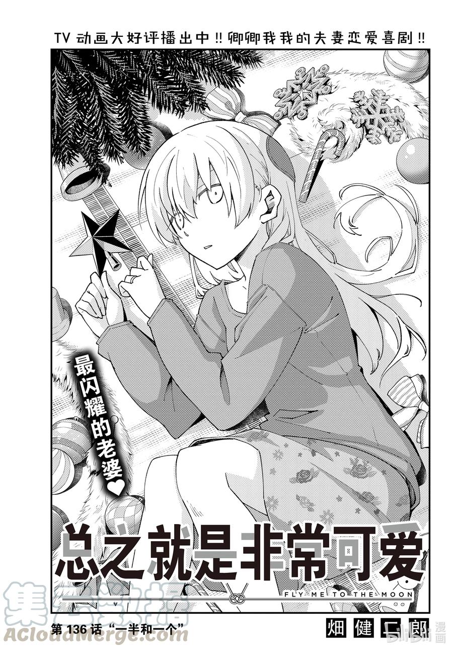 🍲总之就是非常可爱 136 第136话“一半和一个” 第1页
