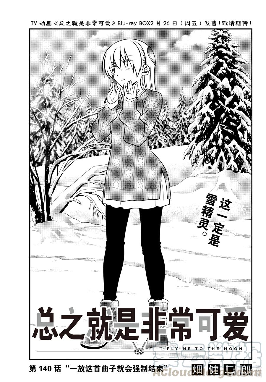 🍲总之就是非常可爱 140 第140话“一放这首曲子就会强制结束” 第1页