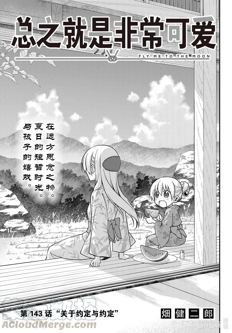 🍲总之就是非常可爱 143 第143话“关于约定与约定” 第1页