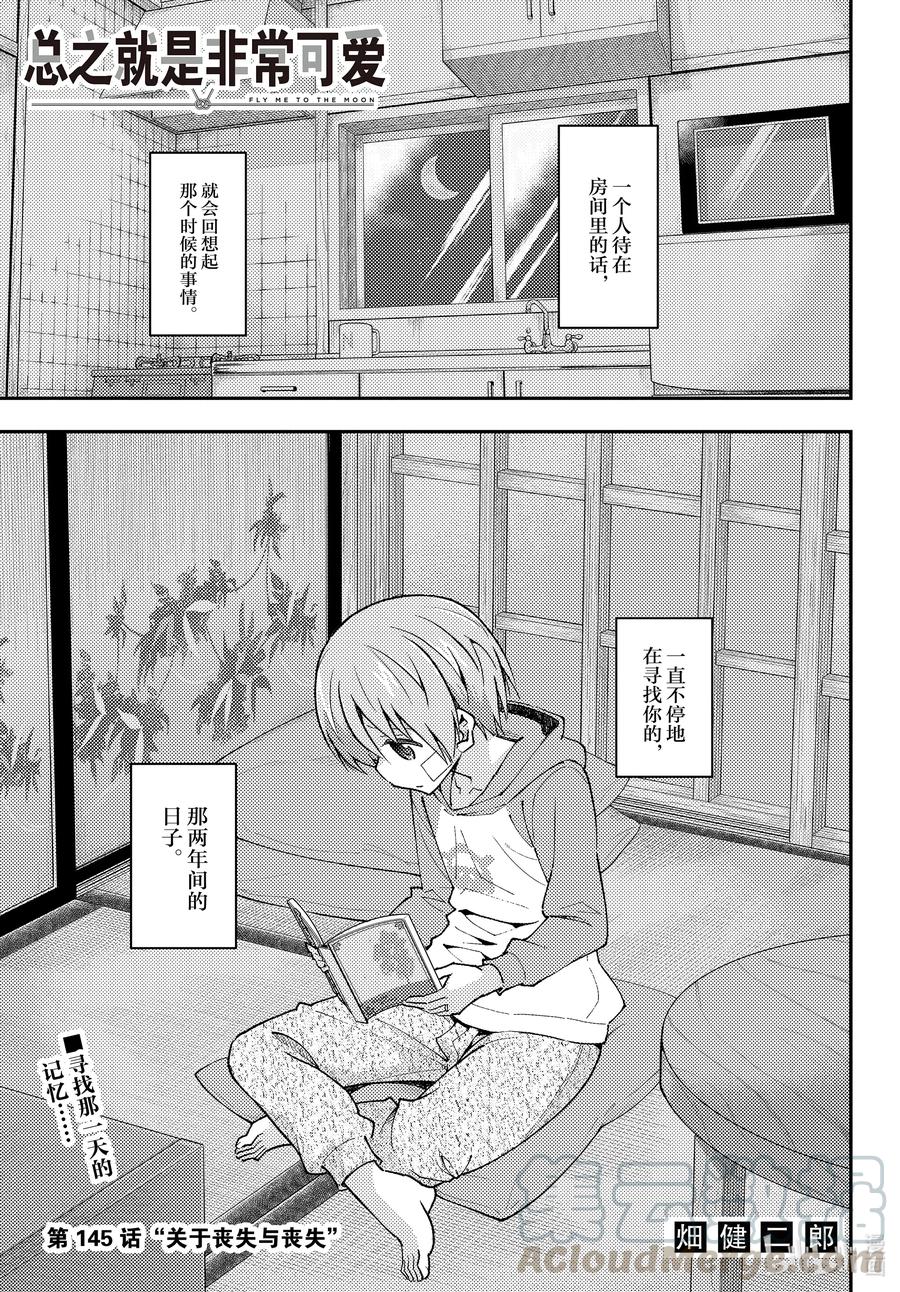 🍲总之就是非常可爱 145 第145话“关于丧失与丧失” 第1页